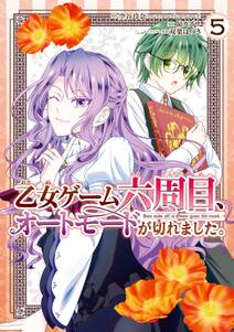 乙女ゲーム六周目、オートモードが切れました。 の表紙