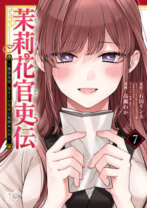 茉莉花官吏伝