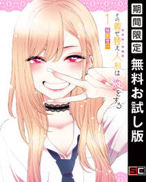 その着せ替え人形は恋をする の表紙