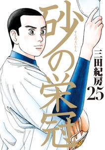 砂の栄冠