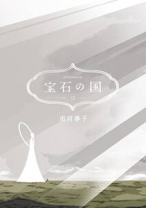 宝石の国