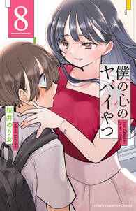 僕の心のヤバイやつ の表紙