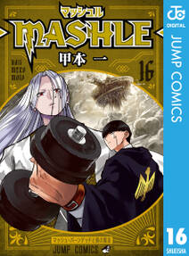 マッシュル MASHLE