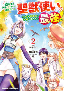 幼馴染のS級パーティーから追放された聖獣使い。万能支援魔法と仲間を増やして最強へ！