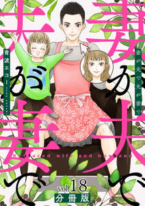 妻が夫で夫が妻で