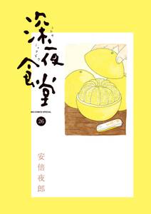 深夜食堂 の表紙
