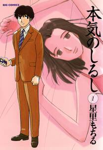 本気のしるし の表紙