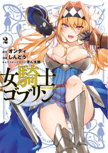 女騎士ゴブリン の表紙