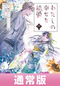 わたしの幸せな結婚 の表紙