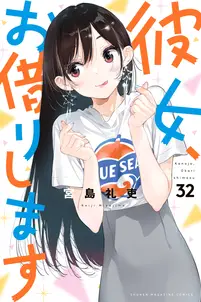 彼女、お借りします