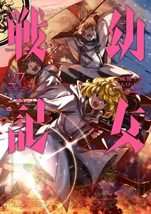 幼女戦記