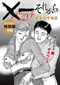 バツイチ 愛を探して それから