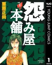 怨み屋本舗 の表紙