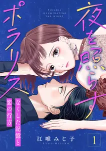 夜を照らすポラリス