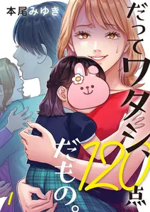 だってワタシ、120点だもの。 の表紙