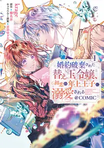 婚約破棄された替え玉令嬢、初恋の年上王子に溺愛される