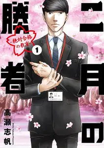 二月の勝者 の表紙