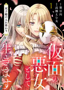 仮面の悪女として生きます の表紙