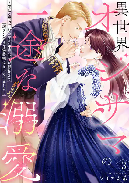異世界オジサマの一途な溺愛 の表紙