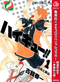 ハイキュー!! の表紙
