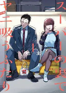スーパーの裏でヤニ吸うふたり の表紙