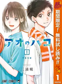 アオのハコ
