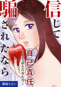 信じて騙されたなら自己責任！