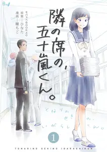 隣の席の、五十嵐くん。 の表紙
