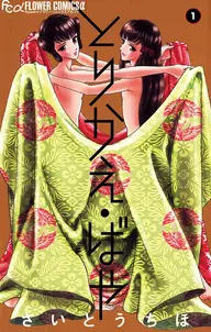 とりかえ・ばや の表紙