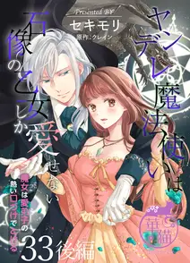 ヤンデレ魔法使いは石像の乙女しか愛せない 魔女は愛弟子の熱い口づけでとける
