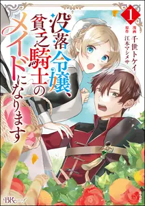 没落令嬢、貧乏騎士のメイドになります の表紙