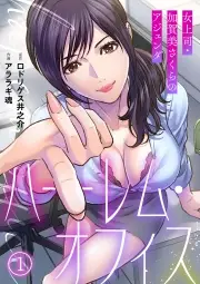 ハーレム・オフィス～女上司・加賀美さくらのアジェンダ～