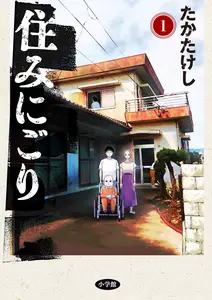 住みにごり の表紙