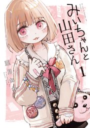 みいちゃんと山田さん の表紙