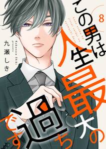 この男は人生最大の過ちです