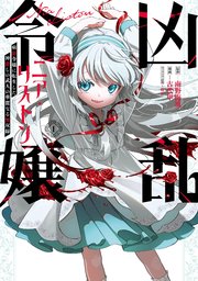凶乱令嬢ニア・リストン 病弱令嬢に転生した神殺しの武人の華麗なる無双録 の表紙