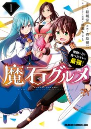 魔石グルメ 魔物の力を食べたオレは最強！ の表紙