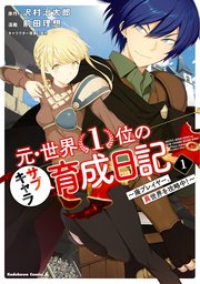 元・世界1位のサブキャラ育成日記 ～廃プレイヤー、異世界を攻略中！～ の表紙