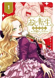 おじ転生～悪役令嬢の加齢なる生活～ の表紙