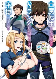 二度転生した少年はSランク冒険者として平穏に過ごす の表紙