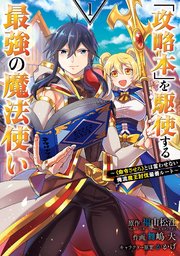 「攻略本」を駆使する最強の魔法使い の表紙