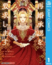 再婚承認を要求します