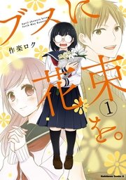 ブスに花束を。 の表紙
