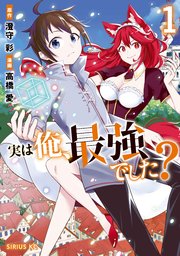 実は俺、最強でした？ の表紙