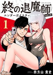 終の退魔師 ―エンダーガイスター― の表紙