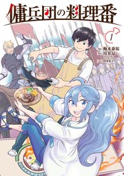 傭兵団の料理番 の表紙