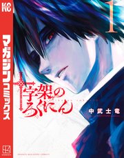 十字架のろくにん の表紙