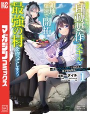 追放された転生王子、『自動製作』スキルで領地を爆速で開拓し最強の村を作ってしまう の表紙