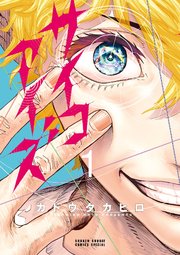 サイコアイズ の表紙