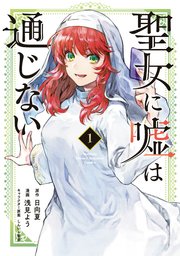聖女に嘘は通じない の表紙